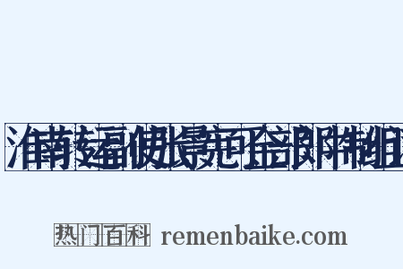 淮南转运副使张景宪可金部郎中制组词是什么意思的图片